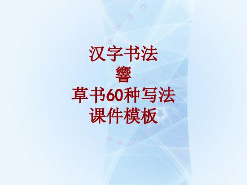 汉字书法课件模板：响_草书60种写法