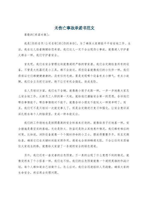 无伤亡事故承诺书范文