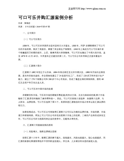 可口可乐并购汇源案例分析