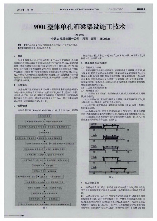 900t整体单孔箱梁架设施工技术