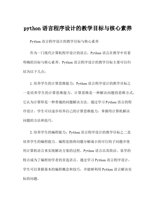 python语言程序设计的教学目标与核心素养