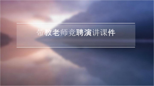 带教老师竞聘演讲课件