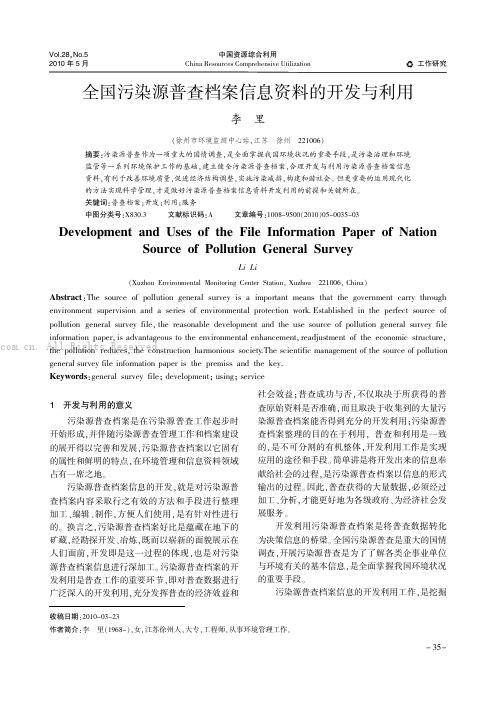 全国污染源普查档案信息资料的开发与利用