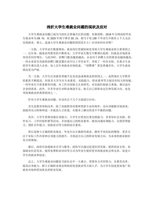 浅析大学生难就业问题的现状及应对