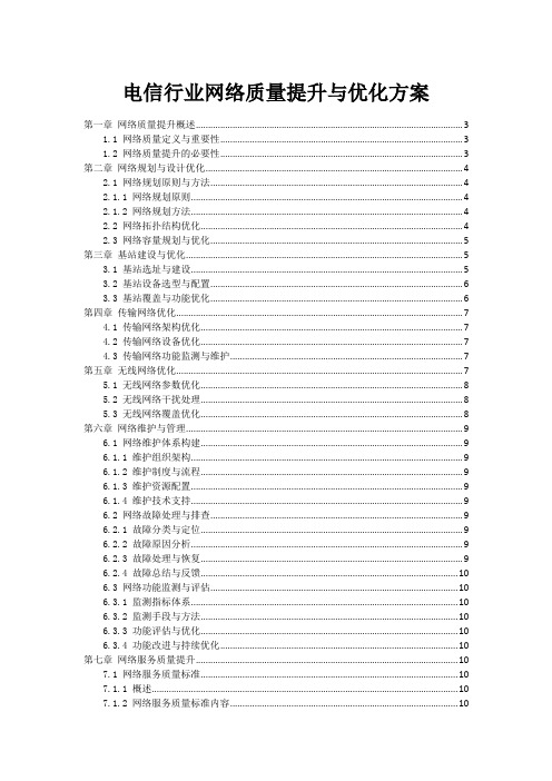 电信行业网络质量提升与优化方案