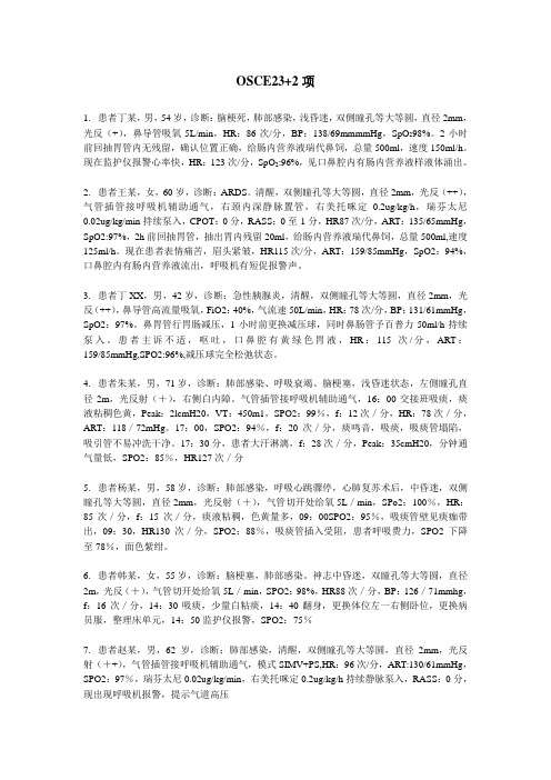 省级危重症专科护士OSCE23+2项 案例考核试题(最新版)