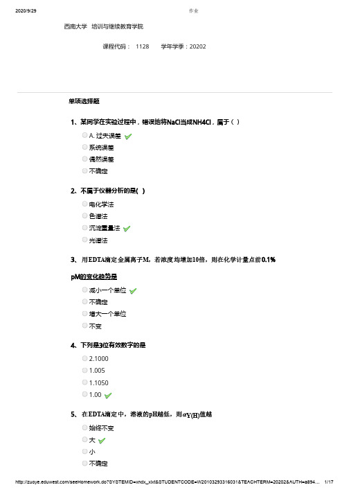 西南大学2020年秋《分析化学一》大作业答案1128