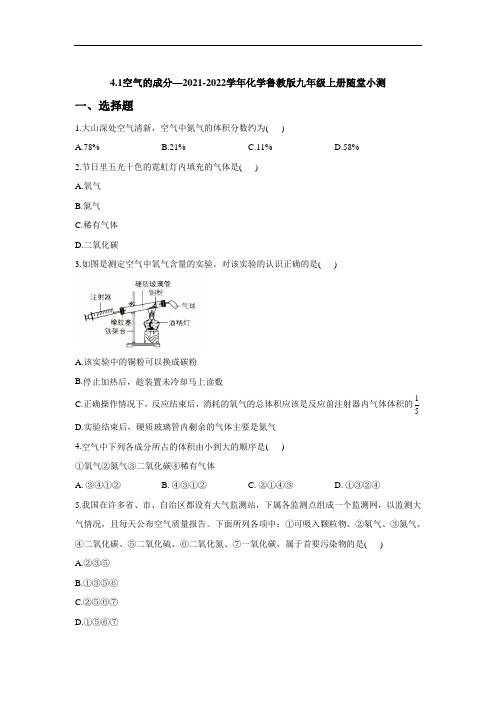 空气的成分随堂小测—2021-2022学年化学鲁教版九年级上册