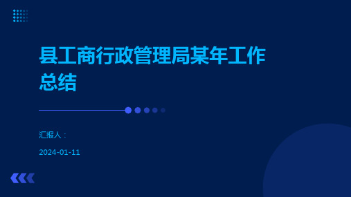 县工商行政管理局某年工作总结