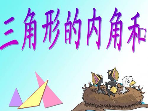 三角形的内角和