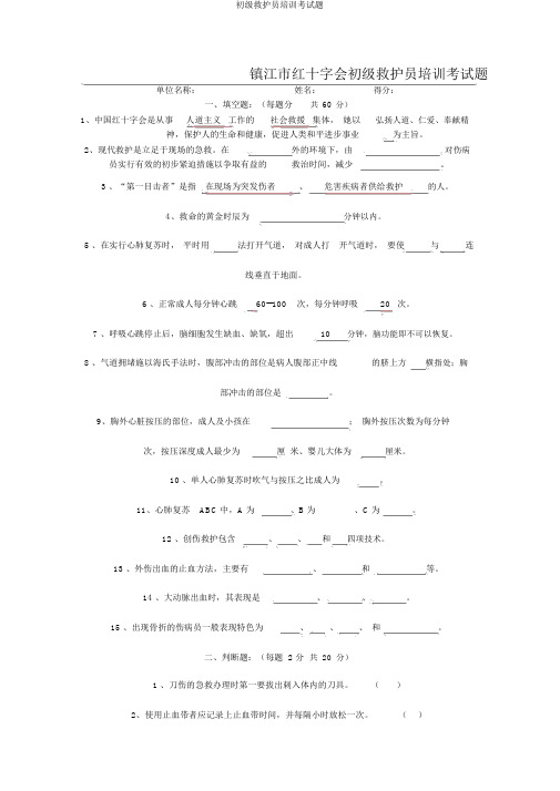 初级救护员培训考试题