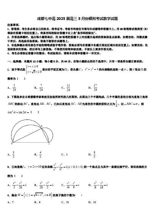 成都七中高2025届高三3月份模拟考试数学试题含解析