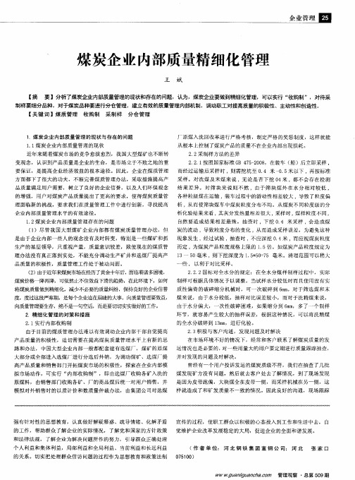 煤炭企业内部质量精细化管理