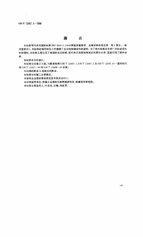 焊接质量要求金属材料的熔化焊——一般质量要求