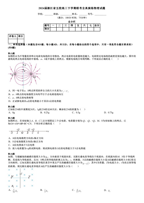 2024届浙江省五校高三下学期联考全真演练物理试题