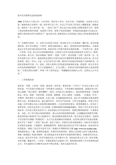 高中化学教师先进事迹材料