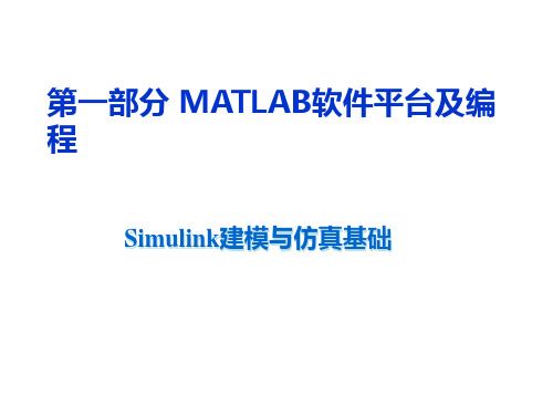 MATLAB-Simulink建模与仿真基础.