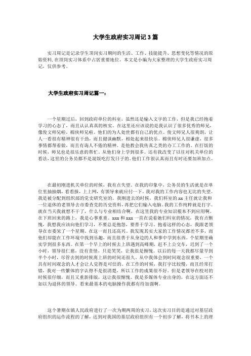 大学生政府实习周记3篇