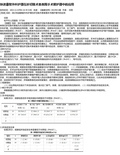 快速康复外科护理在肝切除术患者围手术期护理中的应用