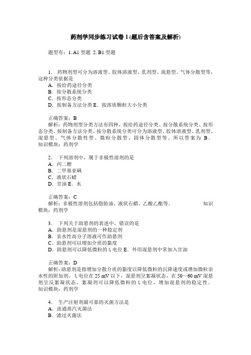 药剂学同步练习试卷1(题后含答案及解析)