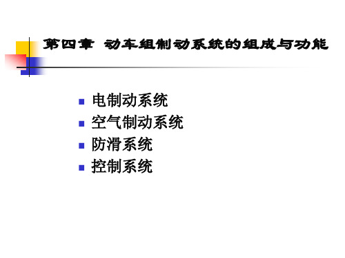 动车组制动系统的工作原理