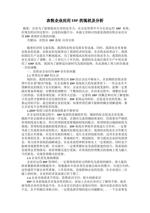 农牧企业应用ERP的现状及分析