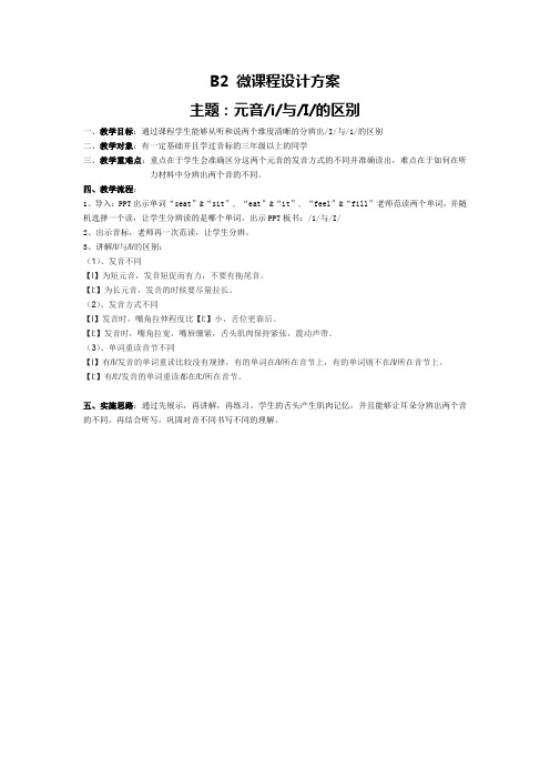 信息技术2.0  微能力作业  B2微课程设计方案(英语学科)