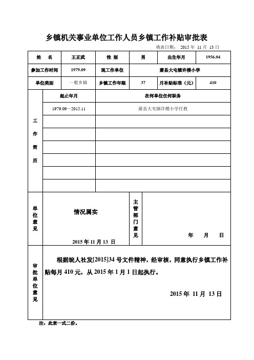 许楼小学乡镇机关事业单位工作人员乡镇工作补贴审批表