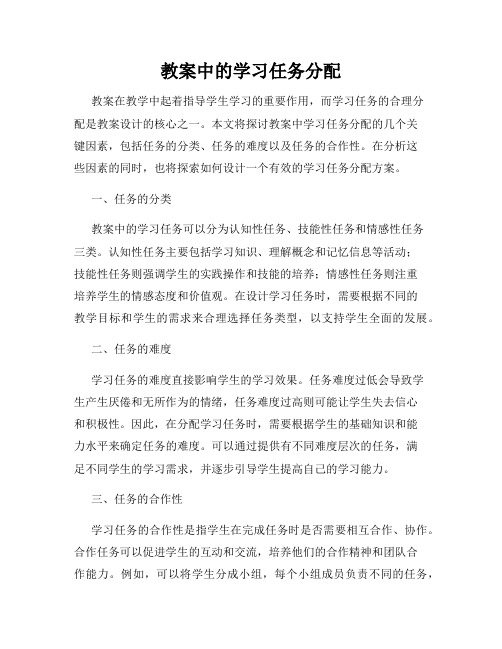 教案中的学习任务分配