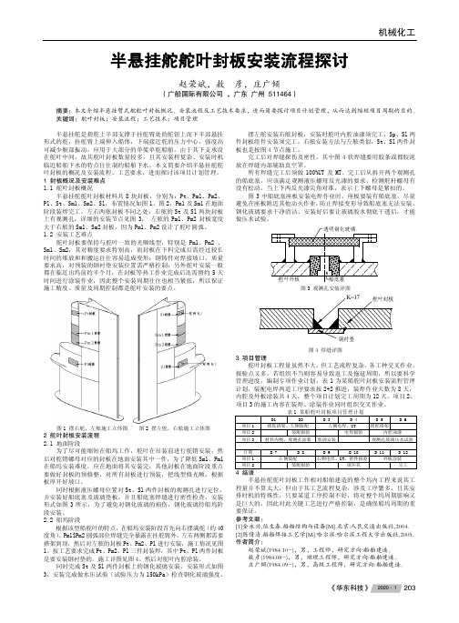 半悬挂舵舵叶封板安装流程探讨
