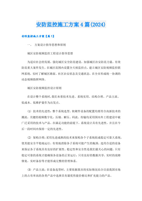 安防监控施工方案4篇(2024).doc