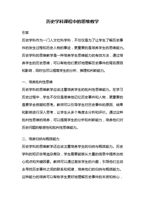 历史学科课程中的思维教学