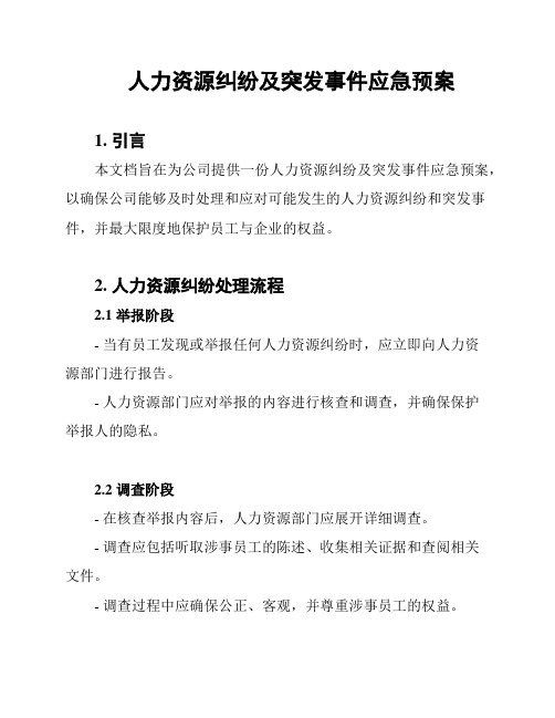 人力资源纠纷及突发事件应急预案