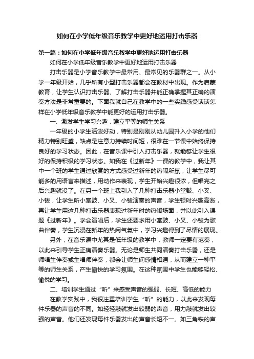 如何在小学低年级音乐教学中更好地运用打击乐器