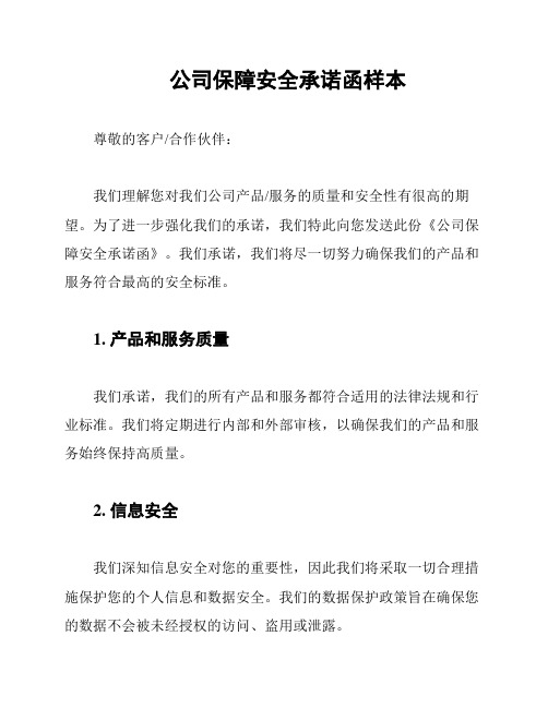 公司保障安全承诺函样本