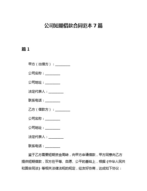 公司短期借款合同范本7篇