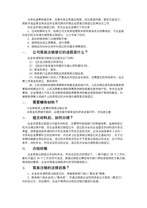 黑龙江企业简易注销流程