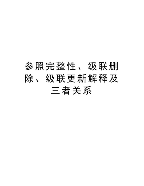 参照完整性、级联删除、级联更新解释及三者关系教学教材