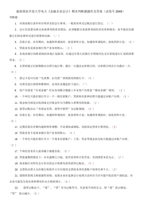 国家开放大学电大《金融企业会计》期末判断题题库及答案