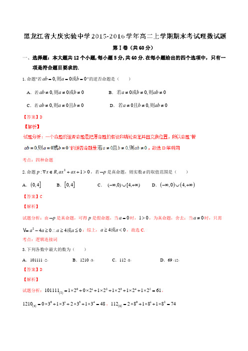 【全国百强校】黑龙江省大庆实验中学2015-2016学年高二上学期期末考试理数试题解析(解析版)