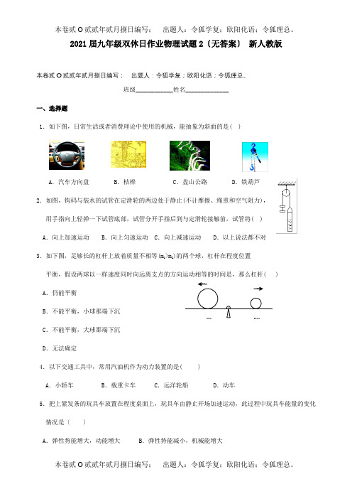 九年级双休日作业物理试题2  试题