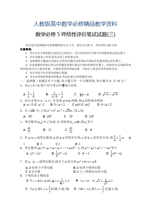 2019人教A版高中数学必修5：终结性评价笔试试题(3)【含答案解析】