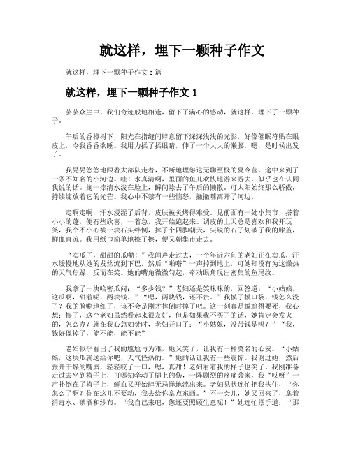 就这样埋下一颗种子作文