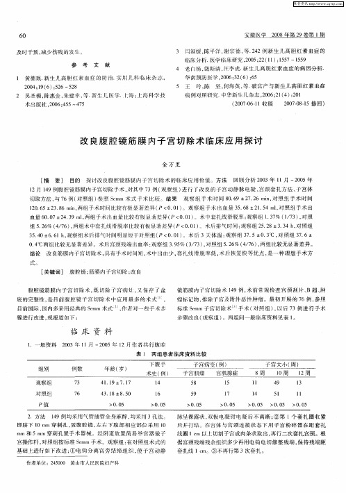 改良腹腔镜筋膜内子宫切除术临床应用探讨