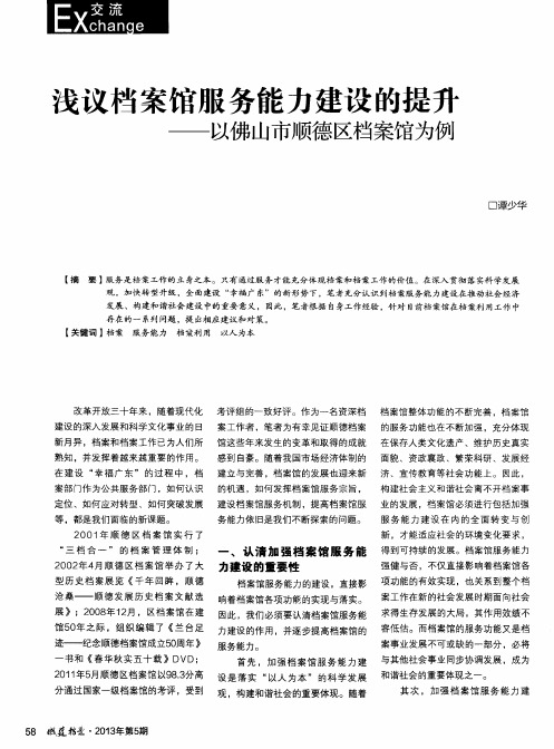 浅议档案馆服务能力建设的提升——以佛山市顺德区档案馆为例