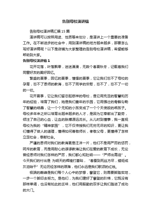 告别母校演讲稿