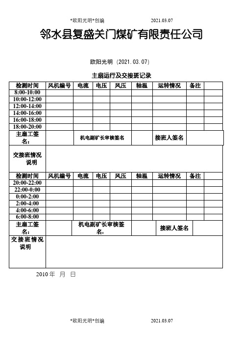 2021年主扇运行记录