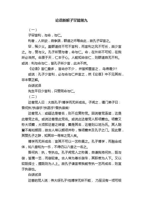 论语新解子罕篇第九