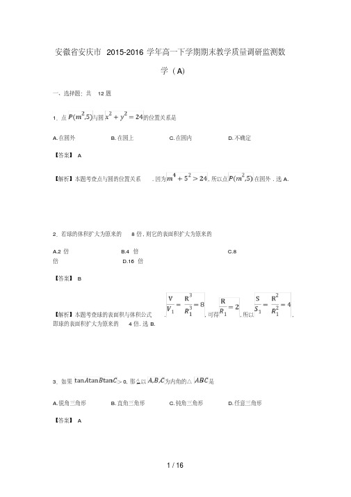 安徽省高一数学下学期期末教学质量调研监测试卷(A)(含解析)