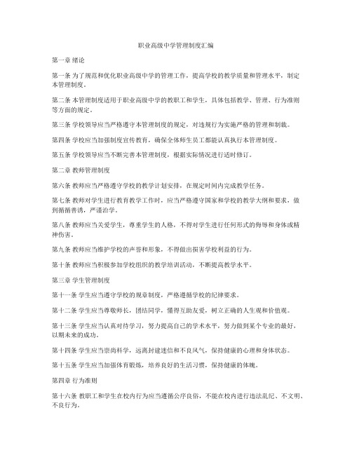 职业高级中学管理制度汇编